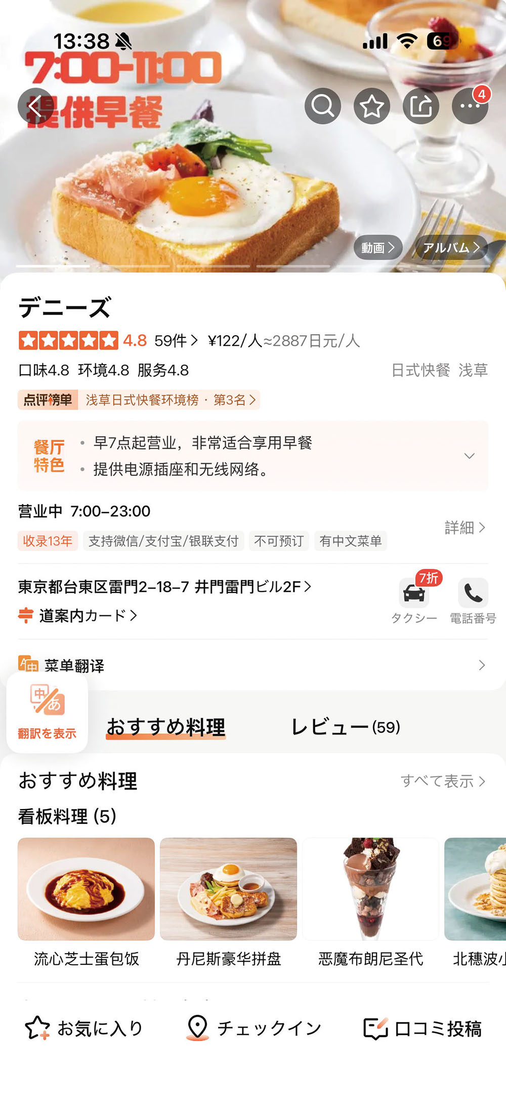 デニーズ 浅草雷門店の大衆点評ページ画面