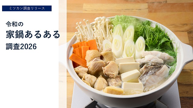 PR》物価高の冬、約8割が「鍋を食べる頻度が増えそう」と回答 家族満足